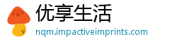 优享生活