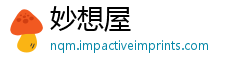 妙想屋